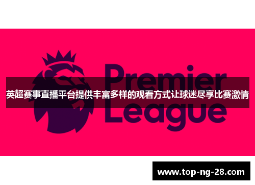 英超赛事直播平台提供丰富多样的观看方式让球迷尽享比赛激情