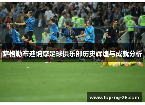 萨格勒布迪纳摩足球俱乐部历史辉煌与成就分析