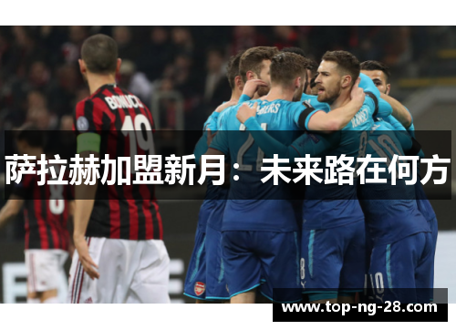 萨拉赫加盟新月：未来路在何方