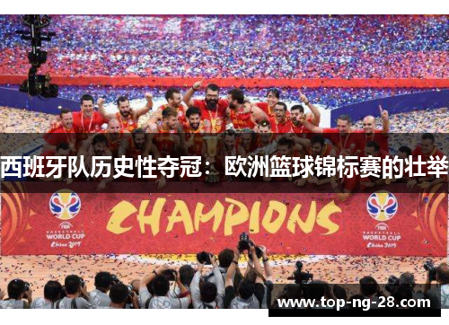 西班牙队历史性夺冠：欧洲篮球锦标赛的壮举