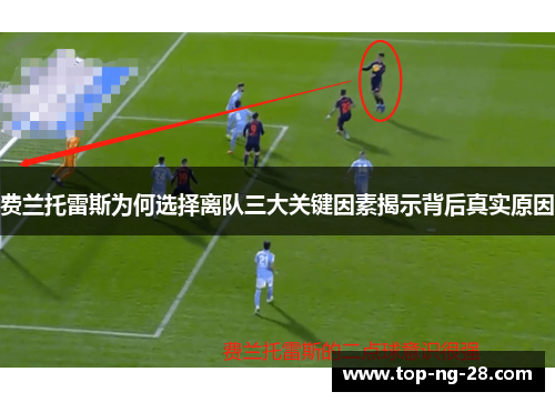 费兰托雷斯为何选择离队三大关键因素揭示背后真实原因