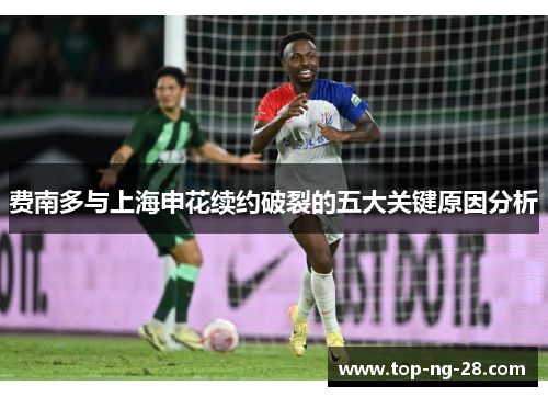 费南多与上海申花续约破裂的五大关键原因分析