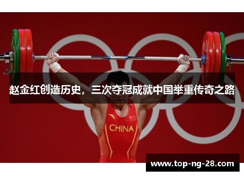 赵金红创造历史，三次夺冠成就中国举重传奇之路