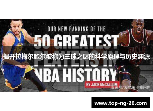 揭开拉梅尔鲍尔被称为三球之谜的科学原理与历史渊源