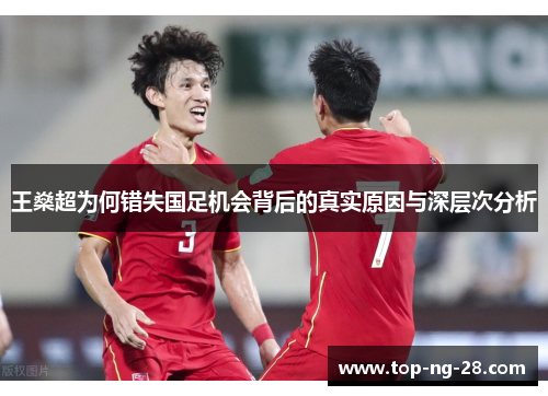 王燊超为何错失国足机会背后的真实原因与深层次分析