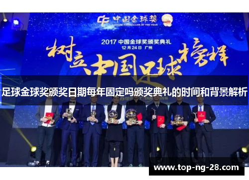 足球金球奖颁奖日期每年固定吗颁奖典礼的时间和背景解析