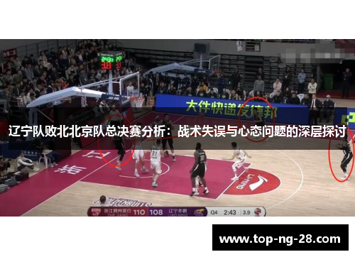 辽宁队败北北京队总决赛分析：战术失误与心态问题的深层探讨