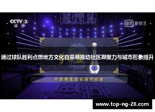 通过球队胜利点燃地方文化自豪感推动社区凝聚力与城市形象提升