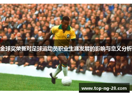 金球奖荣誉对足球运动员职业生涯发展的影响与意义分析