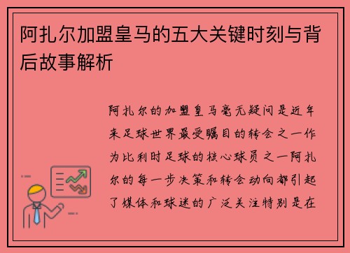 阿扎尔加盟皇马的五大关键时刻与背后故事解析