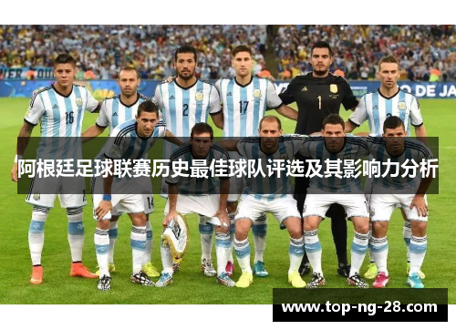 阿根廷足球联赛历史最佳球队评选及其影响力分析