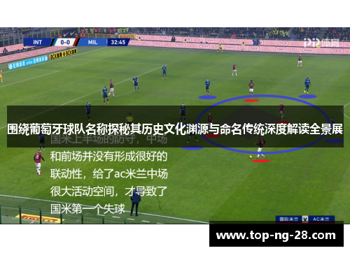 围绕葡萄牙球队名称探秘其历史文化渊源与命名传统深度解读全景展
