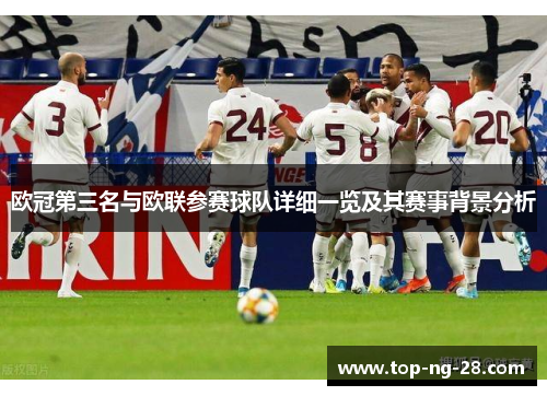 欧冠第三名与欧联参赛球队详细一览及其赛事背景分析