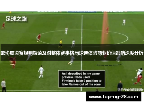 欧协联决赛规则解读及对整体赛事格局球迷体验商业价值影响深度分析