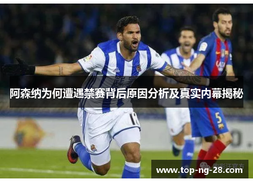 阿森纳为何遭遇禁赛背后原因分析及真实内幕揭秘