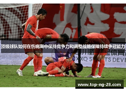 顶级球队如何在伤病潮中保持竞争力和调整战略保障持续争冠能力