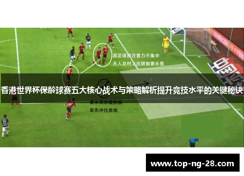 香港世界杯保龄球赛五大核心战术与策略解析提升竞技水平的关键秘诀