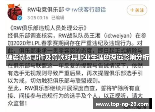 魏震禁赛事件及罚款对其职业生涯的深远影响分析
