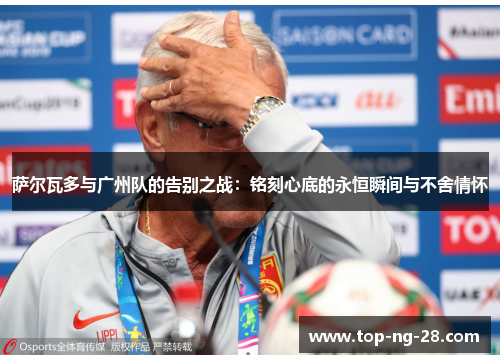 萨尔瓦多与广州队的告别之战：铭刻心底的永恒瞬间与不舍情怀