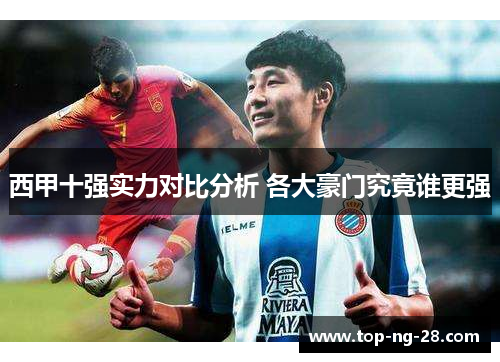 西甲十强实力对比分析 各大豪门究竟谁更强