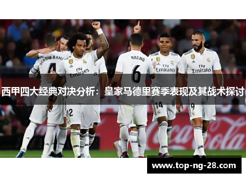 西甲四大经典对决分析：皇家马德里赛季表现及其战术探讨