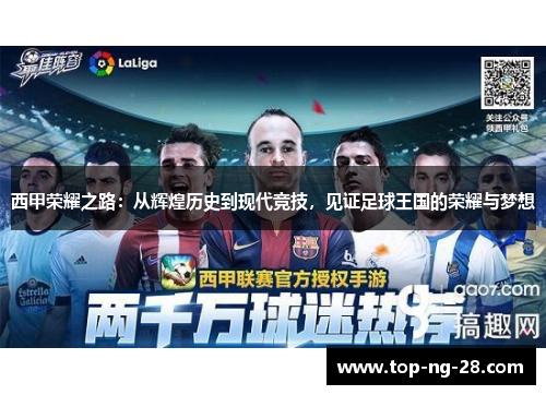 西甲荣耀之路：从辉煌历史到现代竞技，见证足球王国的荣耀与梦想