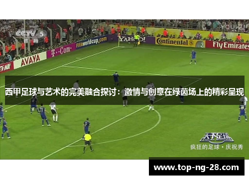 西甲足球与艺术的完美融合探讨：激情与创意在绿茵场上的精彩呈现
