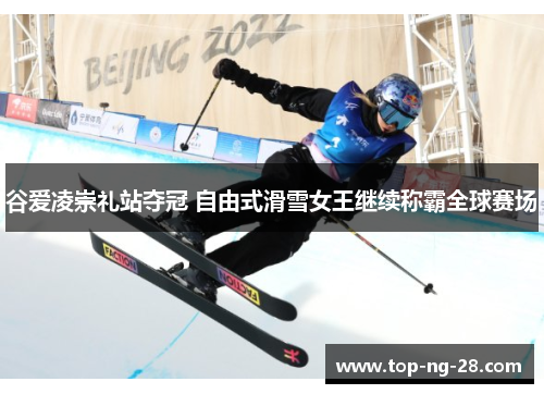 谷爱凌崇礼站夺冠 自由式滑雪女王继续称霸全球赛场