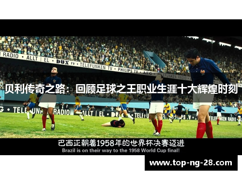 贝利传奇之路：回顾足球之王职业生涯十大辉煌时刻