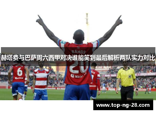 赫塔费与巴萨周六西甲对决谁能笑到最后解析两队实力对比