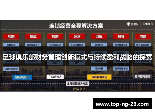 足球俱乐部财务管理创新模式与持续盈利战略的探索