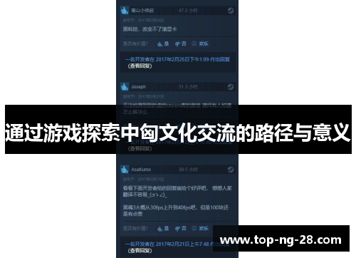通过游戏探索中匈文化交流的路径与意义
