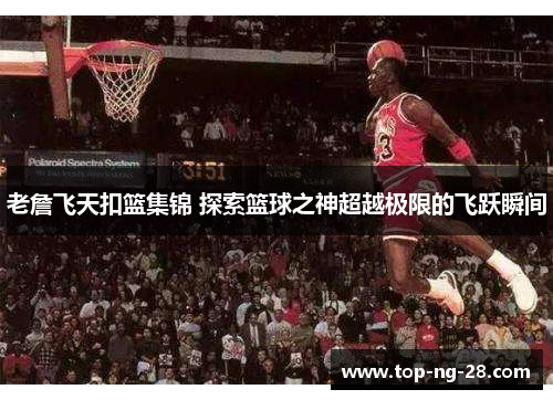 老詹飞天扣篮集锦 探索篮球之神超越极限的飞跃瞬间