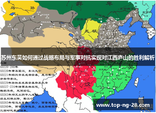 苏州东吴如何通过战略布局与军事对抗实现对江西庐山的胜利解析