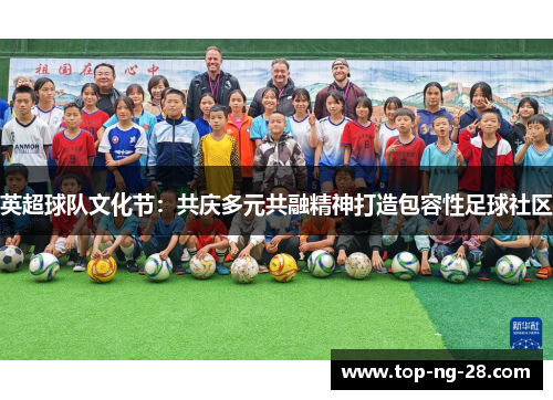 英超球队文化节：共庆多元共融精神打造包容性足球社区