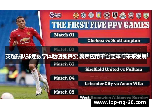 英超球队球迷数字体验创新探索 聚焦应用平台变革与未来发展