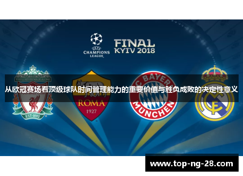 从欧冠赛场看顶级球队时间管理能力的重要价值与胜负成败的决定性意义