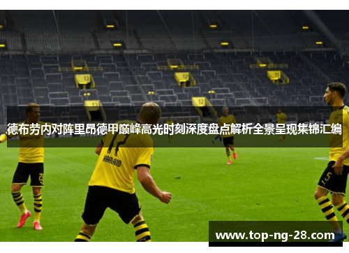 德布劳内对阵里昂德甲巅峰高光时刻深度盘点解析全景呈现集锦汇编