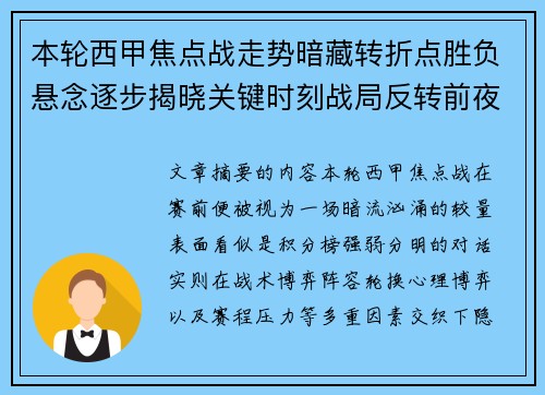 本轮西甲焦点战走势暗藏转折点胜负悬念逐步揭晓关键时刻战局反转前夜