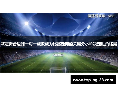 欧冠舞台边路一对一成败成为比赛走向的关键分水岭决定胜负格局