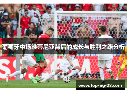 葡萄牙中场维蒂尼亚背后的成长与胜利之路分析