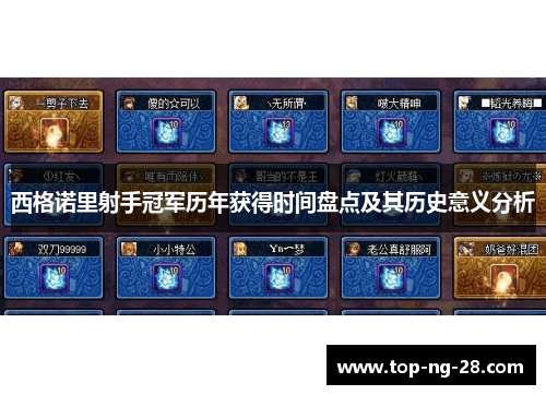 西格诺里射手冠军历年获得时间盘点及其历史意义分析