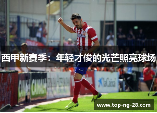 西甲新赛季：年轻才俊的光芒照亮球场