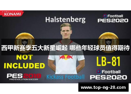 西甲新赛季五大新星崛起 哪些年轻球员值得期待