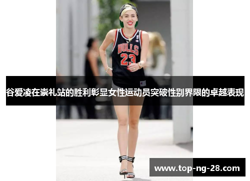 谷爱凌在崇礼站的胜利彰显女性运动员突破性别界限的卓越表现