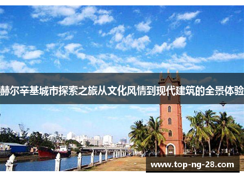 赫尔辛基城市探索之旅从文化风情到现代建筑的全景体验