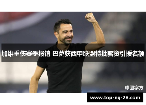 加维重伤赛季报销 巴萨获西甲联盟特批薪资引援名额