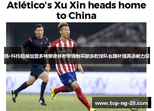 扬·科托租借加盟多特蒙德并附带强制买断条款球队右路补强再添新力量