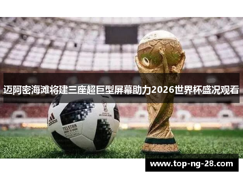 迈阿密海滩将建三座超巨型屏幕助力2026世界杯盛况观看