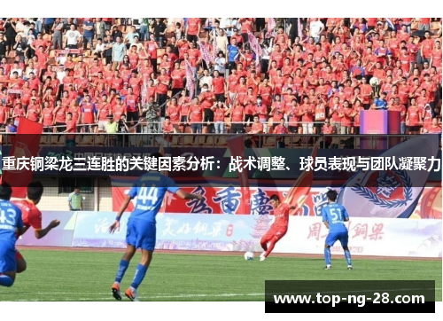 重庆铜梁龙三连胜的关键因素分析：战术调整、球员表现与团队凝聚力